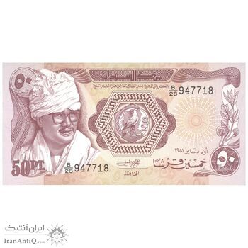 اسکناس 50 پیاستر 1981 جمهوری دموکراتیک - تک - UNC65 - سودان