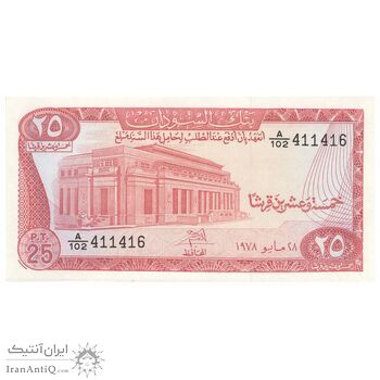 اسکناس 25 پیاستر 1978 جمهوری دموکراتیک - تک - UNC65 - سودان