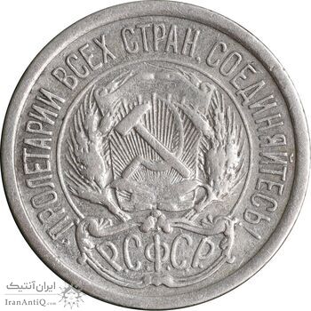 سکه 10 کوپک 1923 اتحاد جماهیر شوروی - EF45 - روسیه