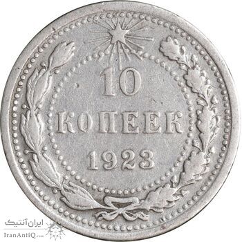 سکه 10 کوپک 1923 اتحاد جماهیر شوروی - EF45 - روسیه