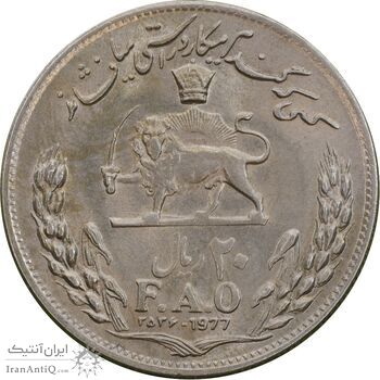 سکه 20 ریال 2536 فائو گندم - MS62 - محمد رضا شاه