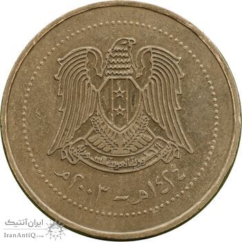 سکه 10 لیره 2003 جمهوری عربی - EF45 - سوریه