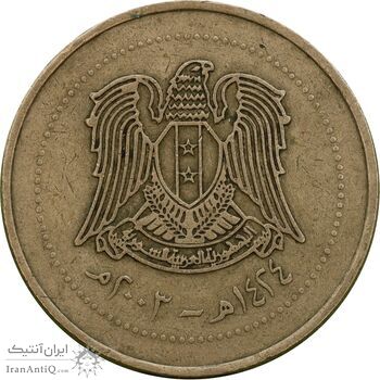 سکه 10 لیره 2003 جمهوری عربی - EF40 - سوریه