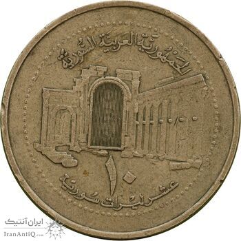 سکه 10 لیره 2003 جمهوری عربی - EF40 - سوریه
