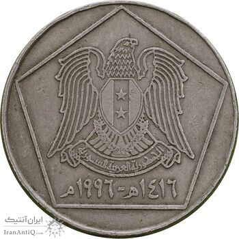 سکه 5 لیره 1996 جمهوری عربی - EF45 - سوریه