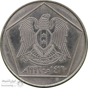 سکه 5 لیره 1996 جمهوری عربی - MS63 - سوریه