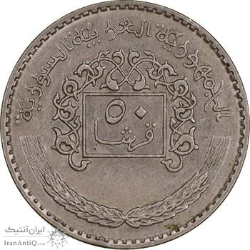 سکه 50 قرش 1979 جمهوری عربی - AU55 - سوریه