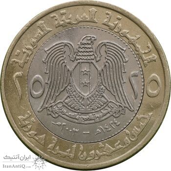 سکه 25 لیره 2003 جمهوری عربی - MS61 - سوریه