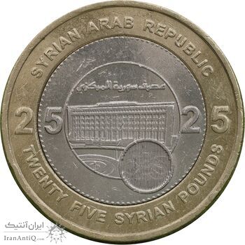 سکه 25 لیره 2003 جمهوری عربی - MS61 - سوریه