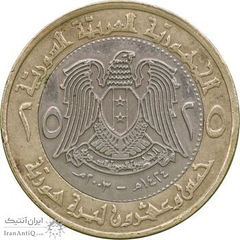 سکه 25 لیره 2003 جمهوری عربی - EF45 - سوریه