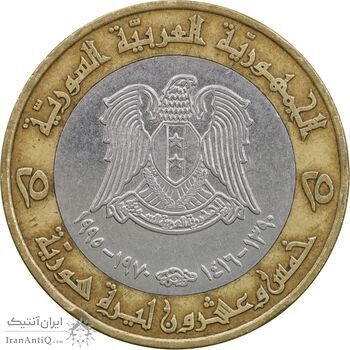 سکه 25 لیره 1995 جمهوری عربی - EF45 - سوریه