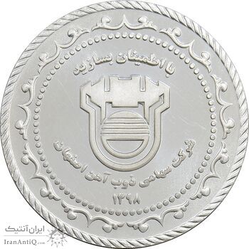 مدال نقره شرکت سهامی ذوب آهن اصفهان - PF64 - جمهوری اسلامی
