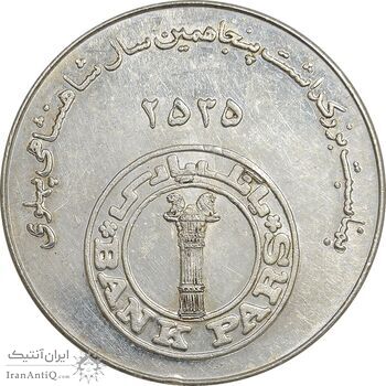 مدال بانک پارس 2535 - AU - محمد رضا شاه