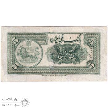 اسکناس 5 ریال کلاه کوچک - تک - F15 - رضا شاه
