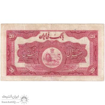 اسکناس 20 ریال کلاه بزرگ (خسروی - هژیر)  - تک - VF30 - رضا شاه