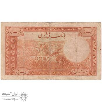 اسکناس 20 ریال پشت فارسی - بدون مهر - تک - VF25 - رضا شاه