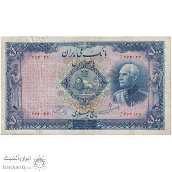 اسکناس 500 ریال شماره فارسی - مهر 1320 - VF25 - رضا شاه
