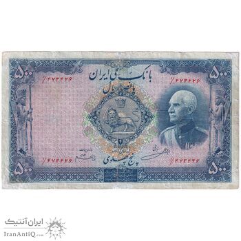 اسکناس 500 ریال شماره فارسی - مهر 1320 - F - رضا شاه