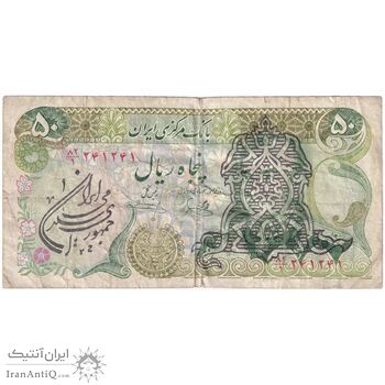اسکناس 50 ریال سورشارژی (یگانه - خوش کیش) مهر جمهوری - تک - VF25 - جمهوری اسلامی