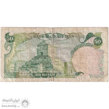 اسکناس 50 ریال سورشارژی (یگانه - خوش کیش) مهر جمهوری - تک - VF25 - جمهوری اسلامی