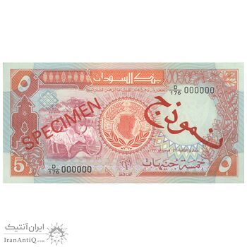 اسکناس 5 پوند 1991 جمهوری - نمونه - تک - UNC62 - سودان