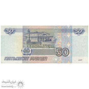 اسکناس 50 روبل 1997 فدراسیون - تک - EF45 - روسیه