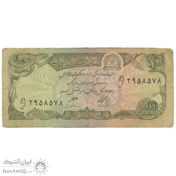 اسکناس 10 افغانی 1358 جمهوری دموکراتیک - تک - VF25 - افغانستان