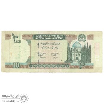 اسکناس 10 افغانی 1383 جمهوری اسلامی - Delawari & Ahady - تک - VF30 - افغانستان