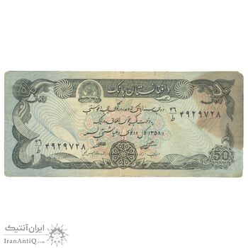 اسکناس 50 افغانی 1358 جمهوری دموکراتیک - تک - VF35 - افغانستان