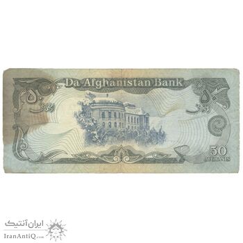 اسکناس 50 افغانی 1358 جمهوری دموکراتیک - تک - VF35 - افغانستان
