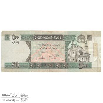 اسکناس 50 افغانی 1389 جمهوری اسلامی - تک - VF35 - افغانستان