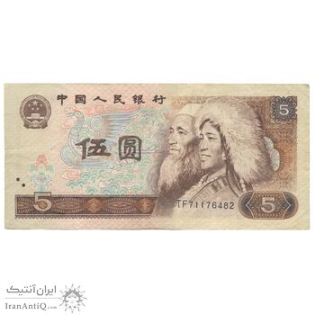 اسکناس 5 یوآن 1980 جمهوری خلق - تک - EF40 - چین (ژونگوئو)