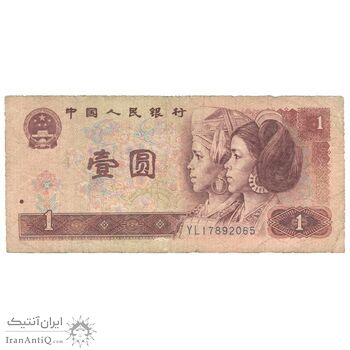 اسکناس 1 یوآن 1990 جمهوری خلق - تک - F15 - چین (ژونگوئو)