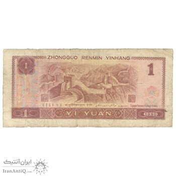 اسکناس 1 یوآن 1990 جمهوری خلق - تک - F15 - چین (ژونگوئو)