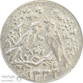 سکه شاباش مرغ عشق 1332 (کبوتر نامه بر) - MS62 - محمد رضا شاه