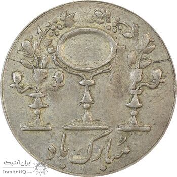 سکه شاباش مرغ عشق 1332 - EF45 - محمد رضا شاه