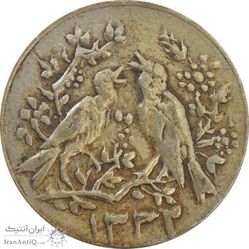 سکه شاباش مرغ عشق 1332 - EF40 - محمد رضا شاه سکه شاباش مرغ عشق 1332 - EF40 - محمد رضا شاه