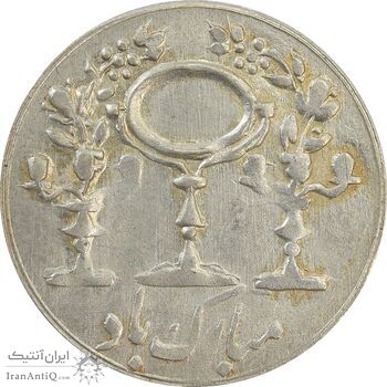 سکه شاباش مرغ عشق 1332 - VF25 - محمد رضا شاه