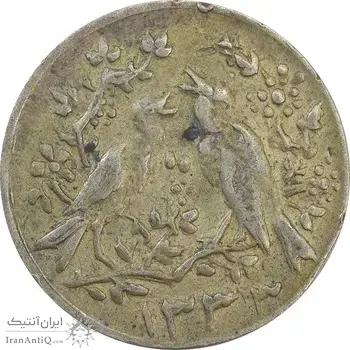 سکه شاباش مرغ عشق 1333 - VF30 - محمد رضا شاه
