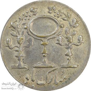 سکه شاباش مرغ عشق 1334 - AU55 - محمد رضا شاه