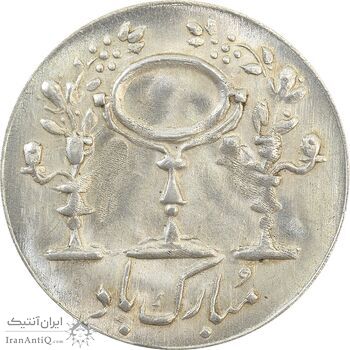 سکه شاباش مرغ عشق 1338 - MS64 - محمد رضا شاه