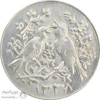 سکه شاباش مرغ عشق 1338 - AU58 - محمد رضا شاه سکه شاباش مرغ عشق 1338 - AU58 - محمد رضا شاه