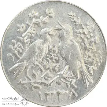 سکه شاباش مرغ عشق 1338 - AU58 - محمد رضا شاه