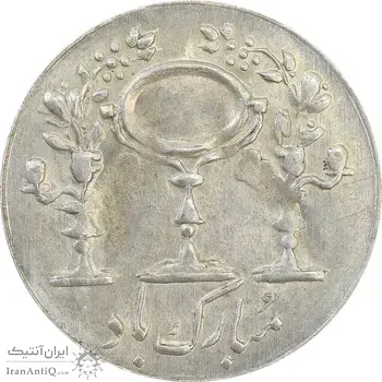 سکه شاباش مرغ عشق 1338 - AU58 - محمد رضا شاه