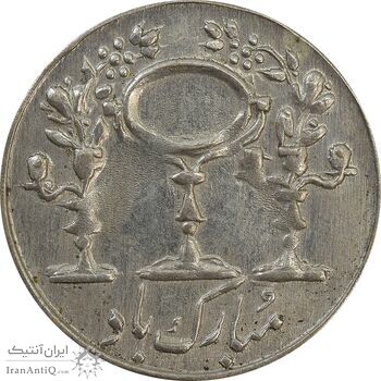 سکه شاباش مرغ عشق 1338 - EF45 - محمد رضا شاه