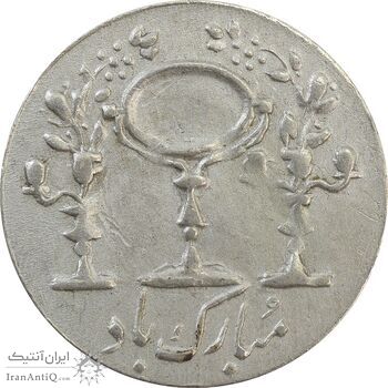 سکه شاباش مرغ عشق 1338 - EF40 - محمد رضا شاه سکه شاباش مرغ عشق 1338 - EF40 - محمد رضا شاه