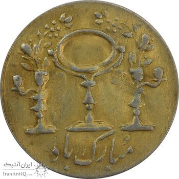 سکه شاباش مرغ عشق 1338 (طلایی) - AU50 - محمد رضا شاه سکه شاباش مرغ عشق 1338 (طلایی) - AU50 - محمد رضا شاه