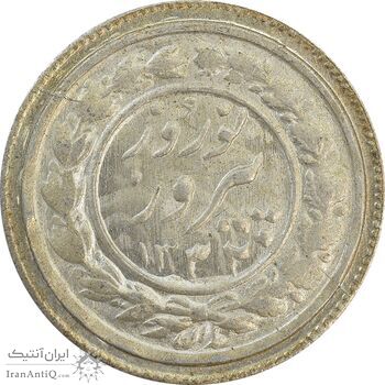 سکه شاباش نوروز پیروز 1332 - MS63 - محمد رضا شاه