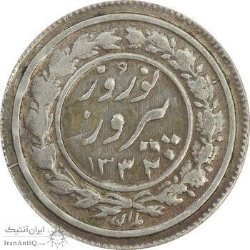 سکه شاباش نوروز پیروز 1332 - VF35 - محمد رضا شاه