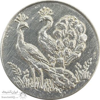 سکه شاباش طاووس بدون تاریخ (مبارک باد نوع چهار) - EF45 - محمد رضا شاه